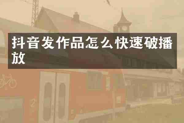抖音发作品怎么快速破播放