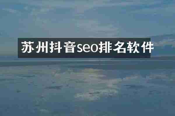 苏州抖音seo排名软件