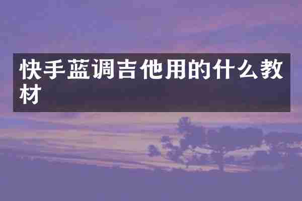 快手蓝调吉他用的什么教材