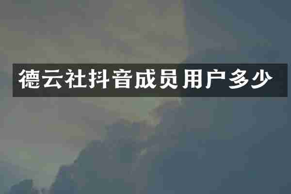 德云社抖音成员用户多少