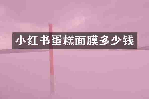 小红书蛋糕面膜多少钱