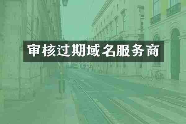 审核过期域名服务商