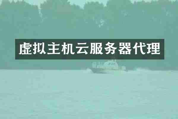 虚拟主机云服务器代理