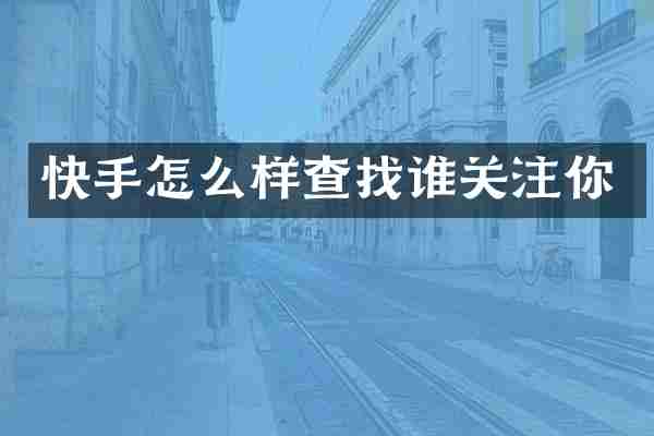 快手怎么样查找谁关注你