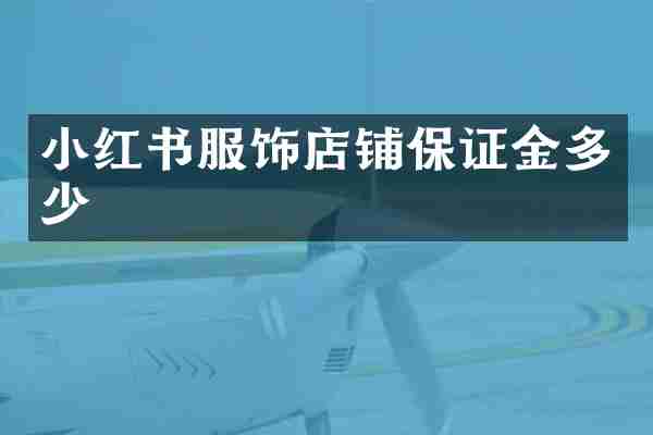 小红书服饰店铺保证金多少
