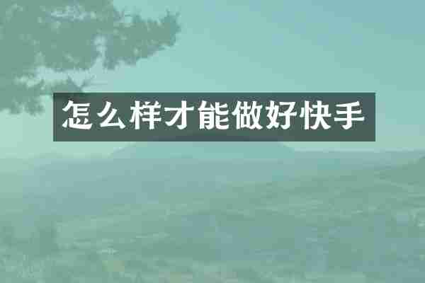 怎么样才能做好快手