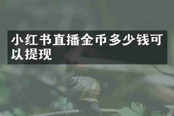 小红书直播金币多少钱可以提现