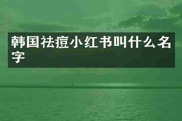 韩国祛痘小红书叫什么名字