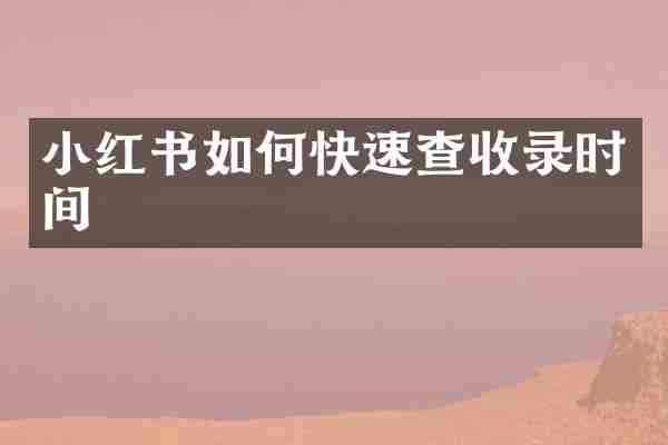 小红书如何快速查收录时间