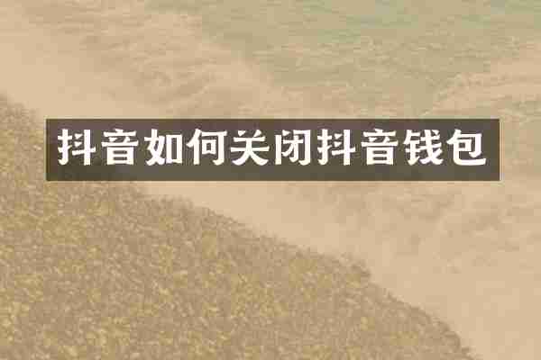 抖音如何关闭抖音钱包