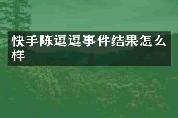 快手陈逗逗事件结果怎么样