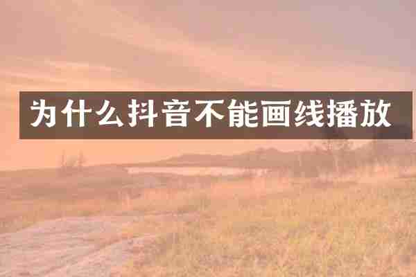 为什么抖音不能画线播放