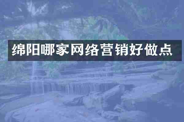 绵阳哪家网络营销好做点