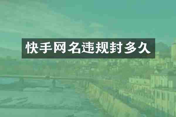 快手网名违规封多久