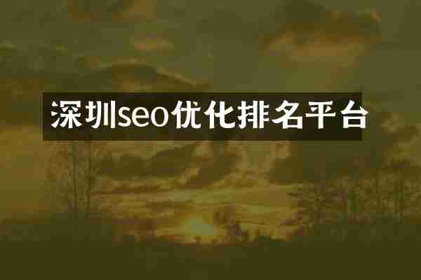 深圳seo优化排名平台