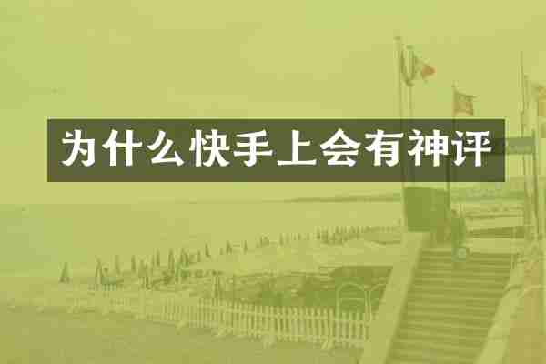 为什么快手上会有神评