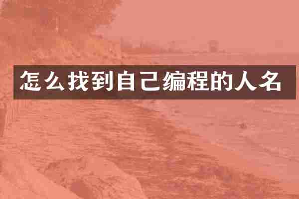 怎么找到自己编程的人名