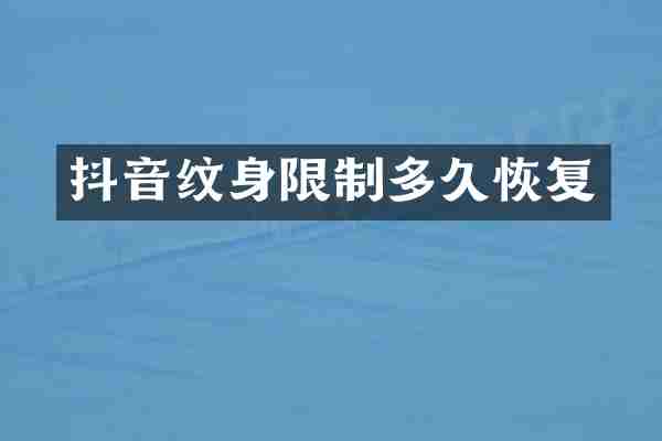 抖音纹身限制多久恢复