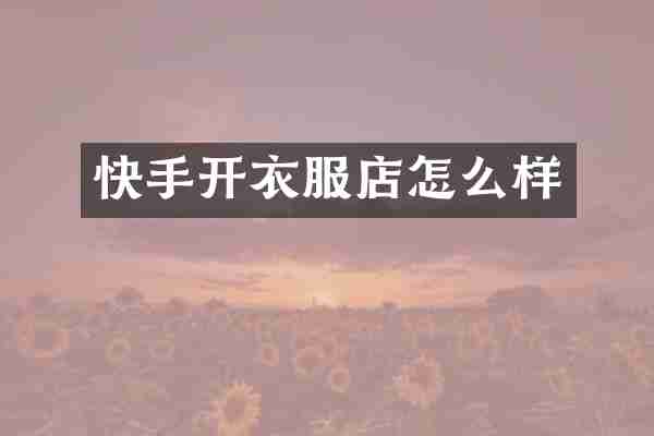 快手开衣服店怎么样