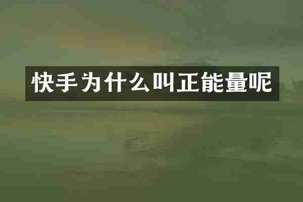 快手为什么叫正能量呢