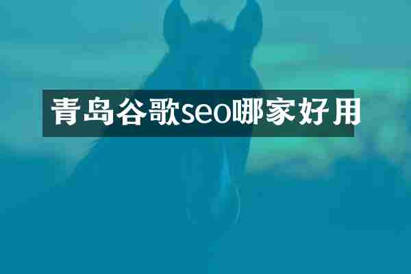 青岛谷歌seo哪家好用