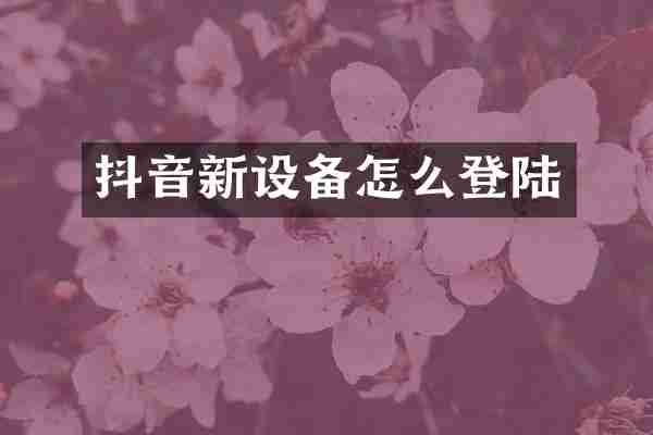 抖音新设备怎么登陆