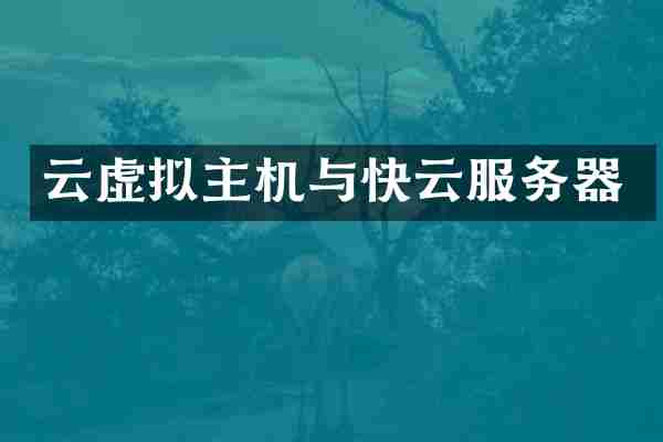 云虚拟主机与快云服务器