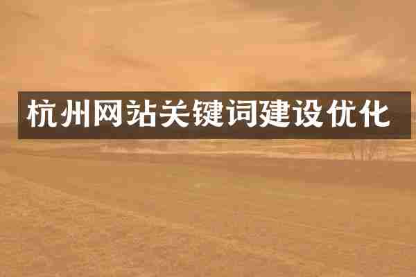 杭州网站关键词建设优化