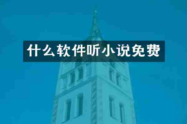 什么软件听小说免费
