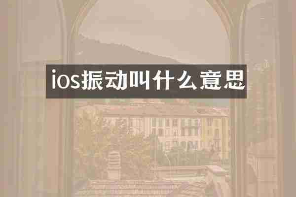 ios振动叫什么意思