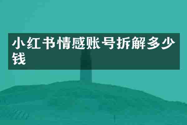 小红书情感账号拆解多少钱