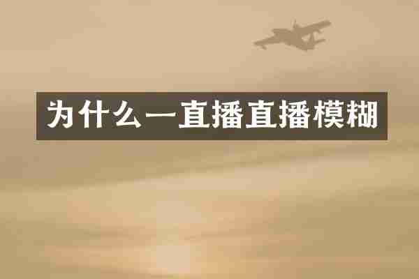 为什么一直播直播模糊