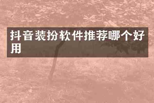 抖音装扮软件推荐哪个好用