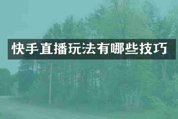 快手直播玩法有哪些技巧