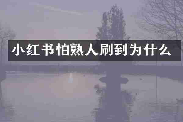 小红书怕熟人刷到为什么