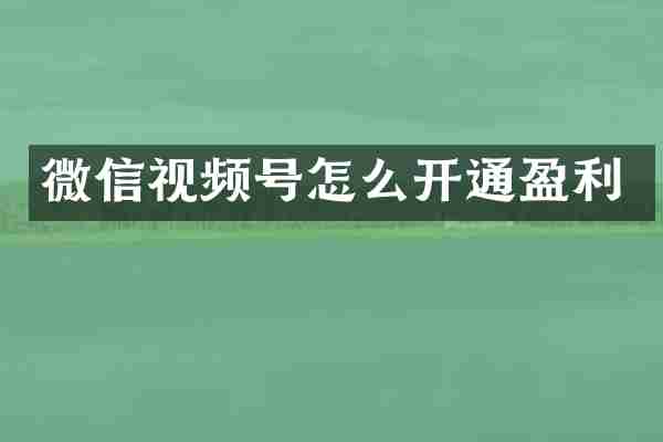 微信视频号怎么开通盈利