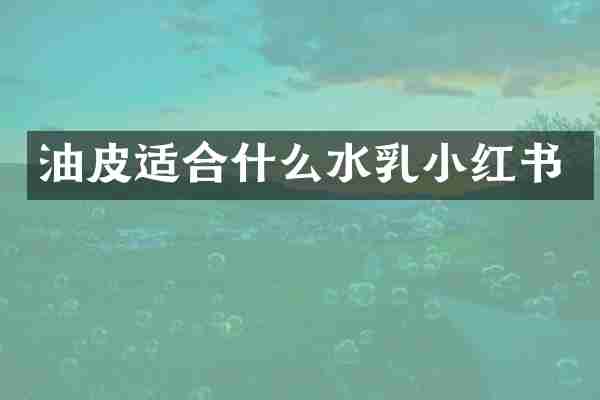 油皮适合什么水乳小红书