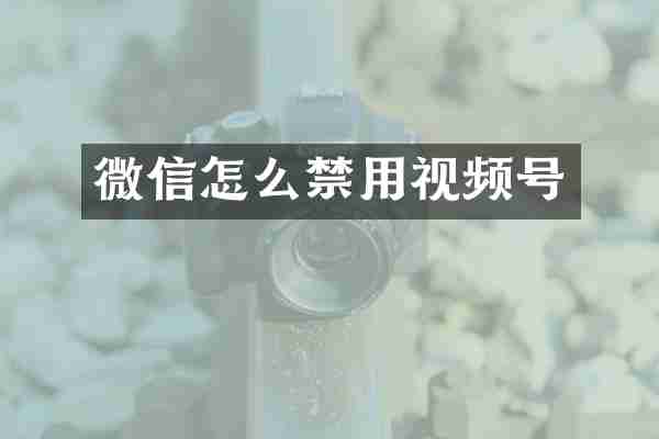 微信怎么禁用视频号