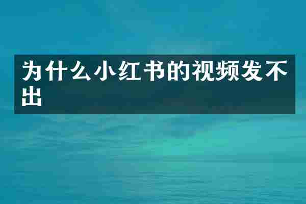 为什么小红书的视频发不出