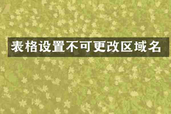 表格设置不可更改区域名