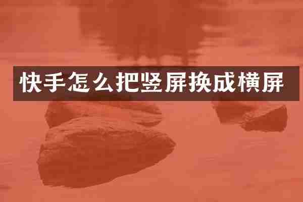 快手怎么把竖屏换成横屏