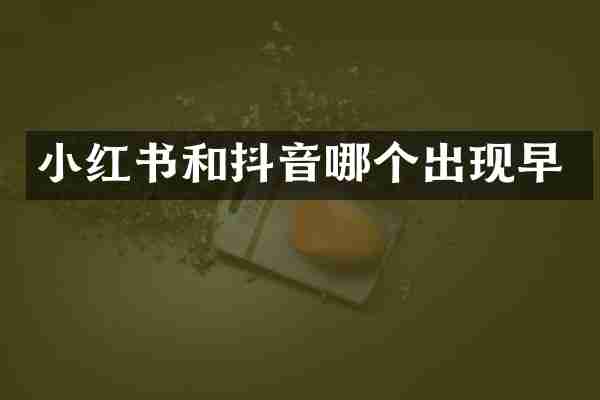 小红书和抖音哪个出现早