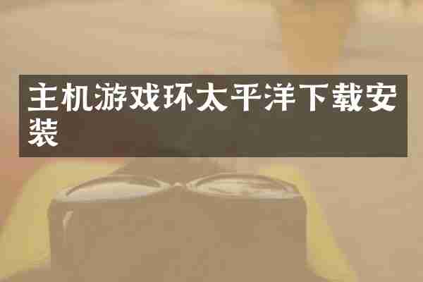 主机游戏环太平洋下载安装
