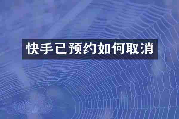快手已预约如何取消