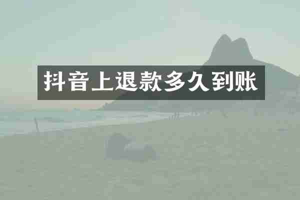 抖音上退款多久到账