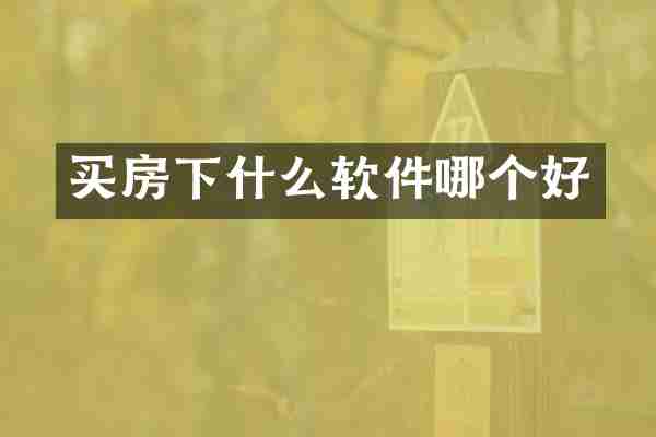 买房下什么软件哪个好