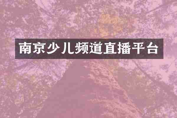 南京少儿频道直播平台