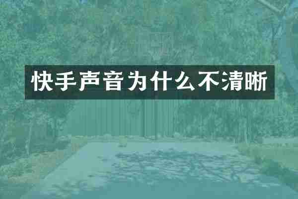 快手声音为什么不清晰