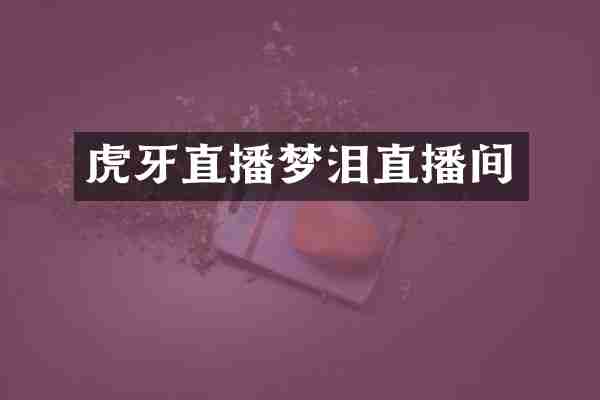 虎牙直播梦泪直播间