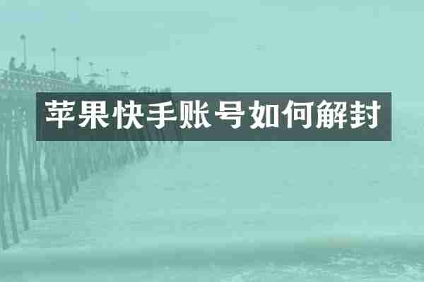 苹果快手账号如何解封